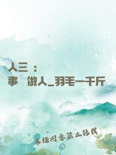 為人三會：會說話 會辦事 會做人